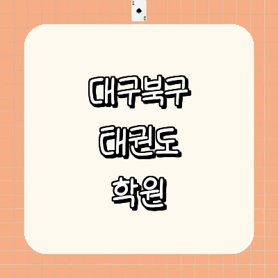 대구 북구 태권도장