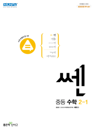 쎈 중등수학 2-1 답지