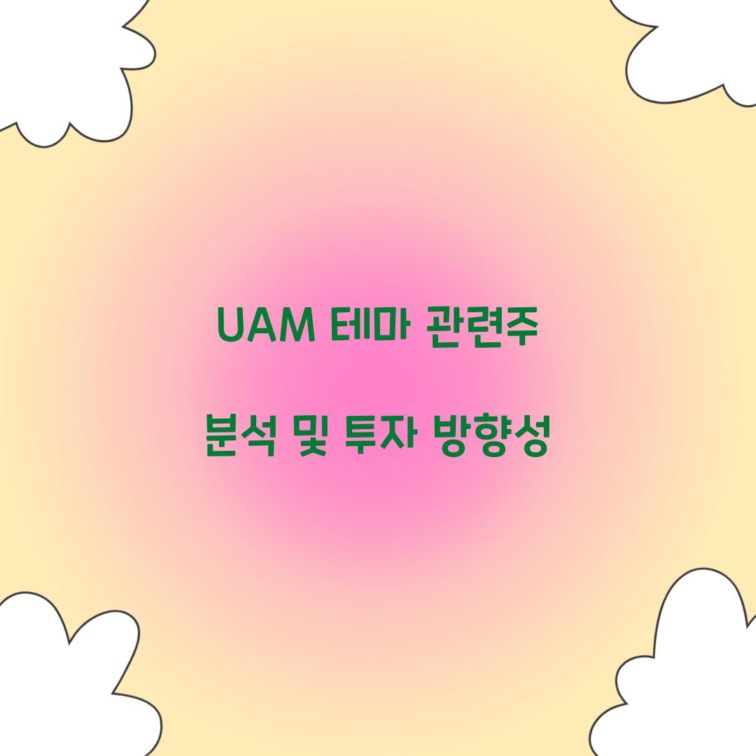 UAM 테마 관련주