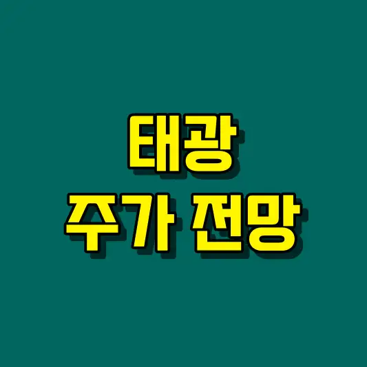 태광 주가 전망