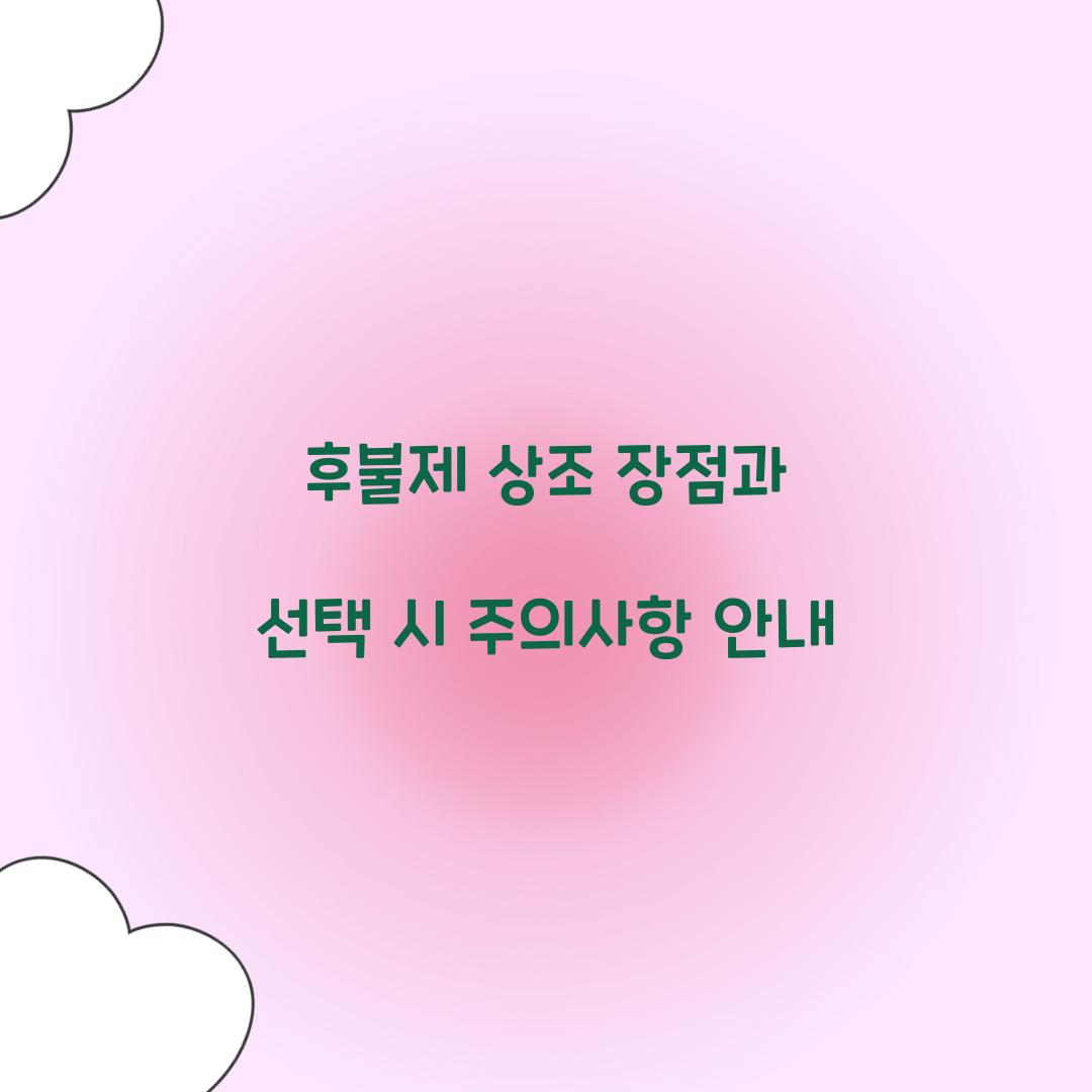 후불제 상조 장점