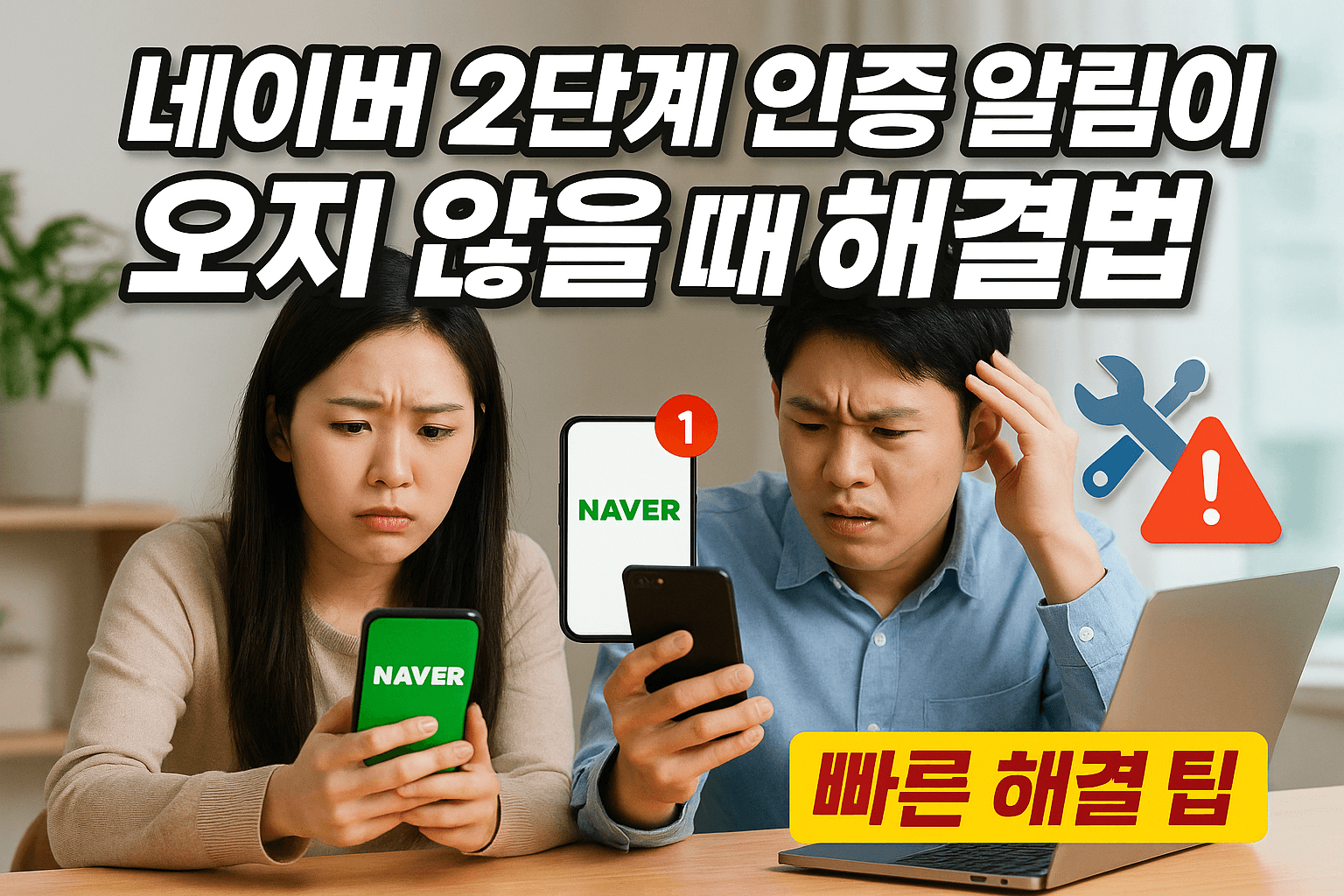 네이버 2단계 인증 알림이 오지 않을 때 해결법