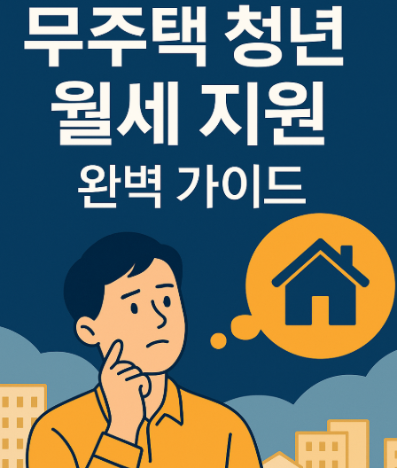 무주택 청년 월세 완벽 가이드