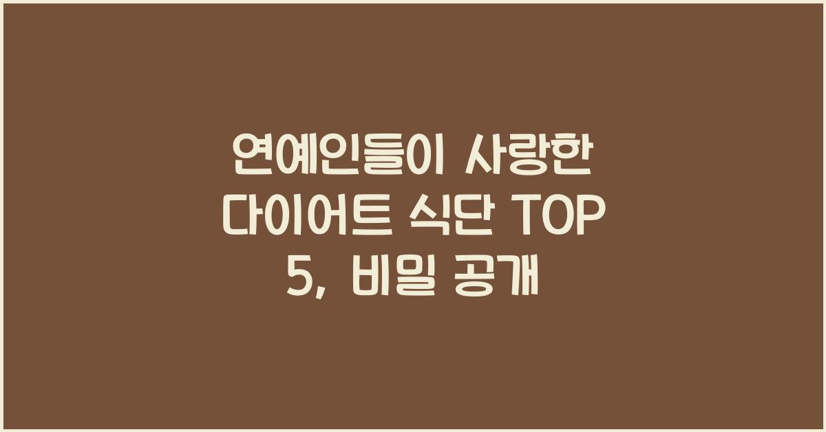 연예인들이 사랑한 다이어트 식단 TOP 5