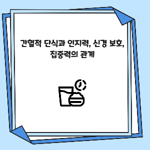 간헐적 단식과 인지력, 신경 보호, 집중력의 관계