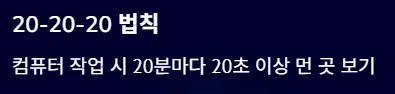 결막염과 헷갈리기 쉬운 안질환 - 20-20-20 법칙
