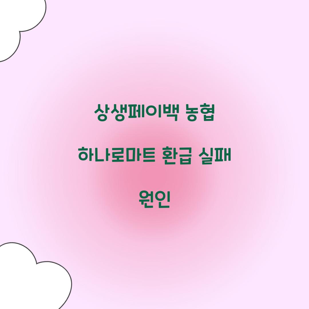 상생페이백 농협 하나로마트 환급 실패 원인