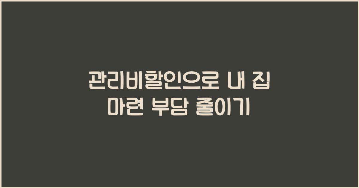 관리비할인