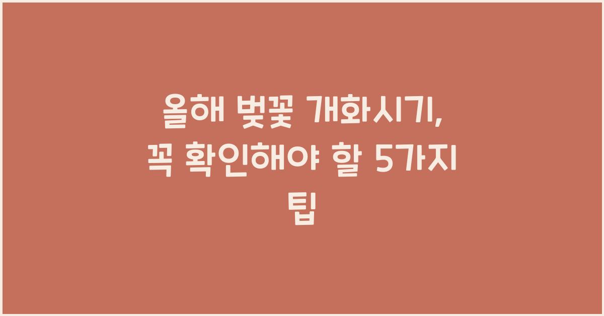 올해 벚꽃 개화시기