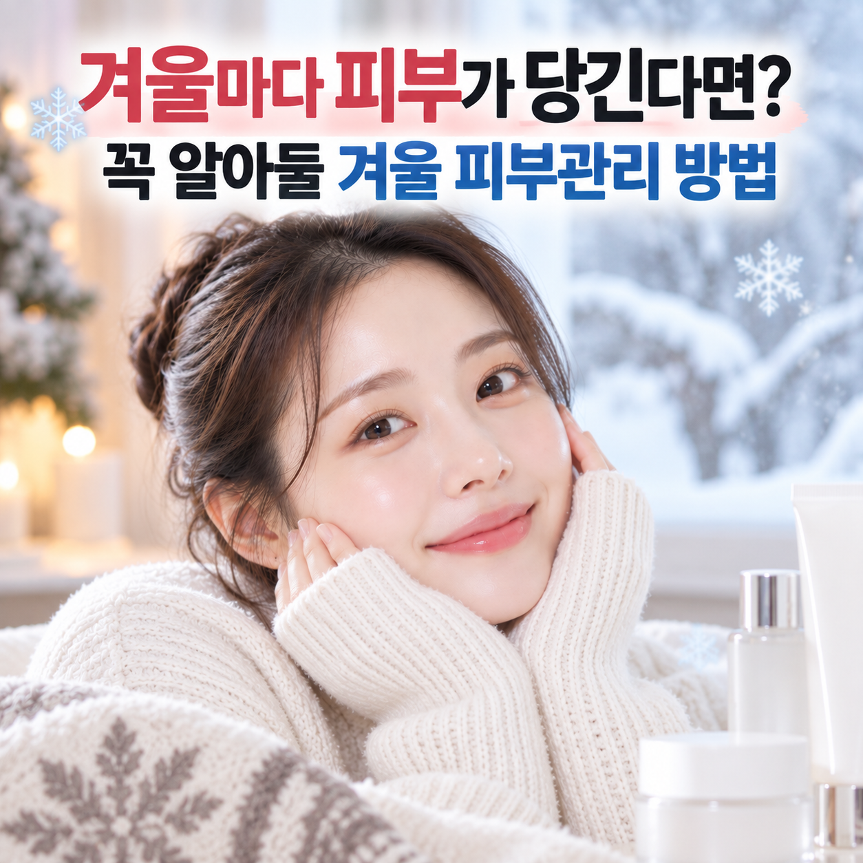 겨울마다 피부가 당긴다면?
