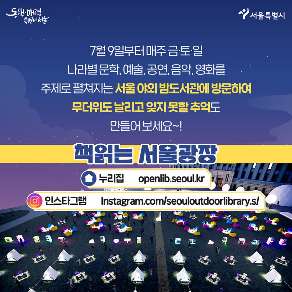 누워서 세계속으로! 여름 서울 도심지 피서지 책 읽는 서울광장 밤의 여행 도서관 알아보기
