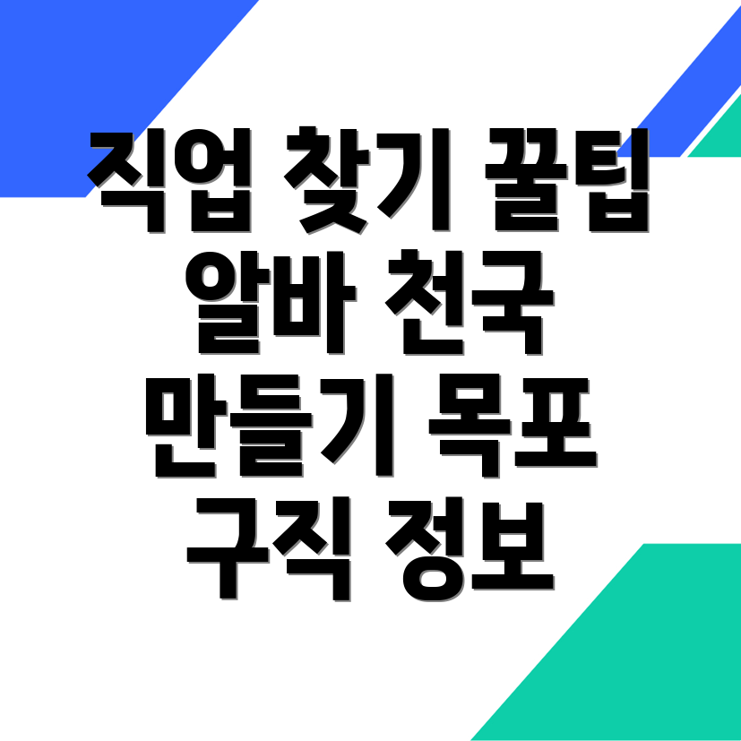 목포 구인구직