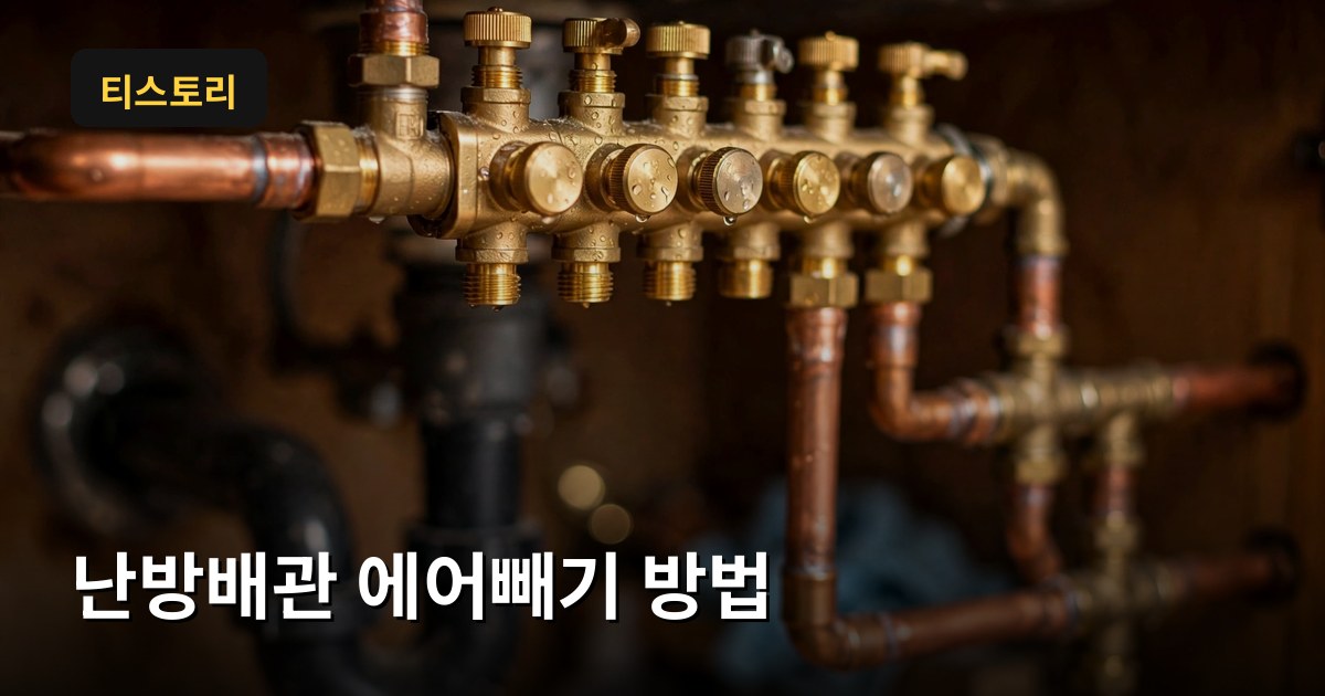난방배관 에어빼기