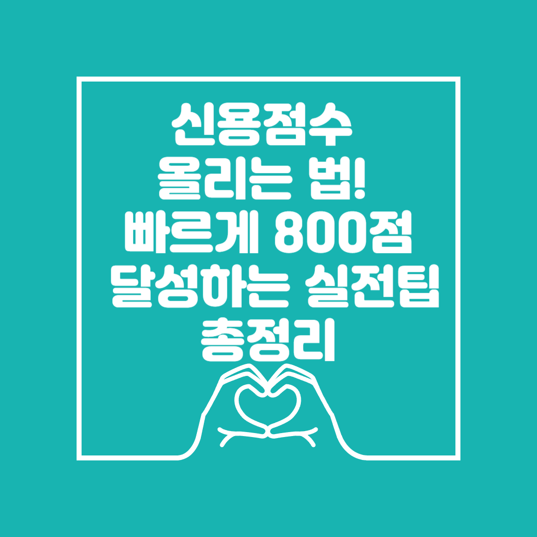 신용점수 올리는 법이미지