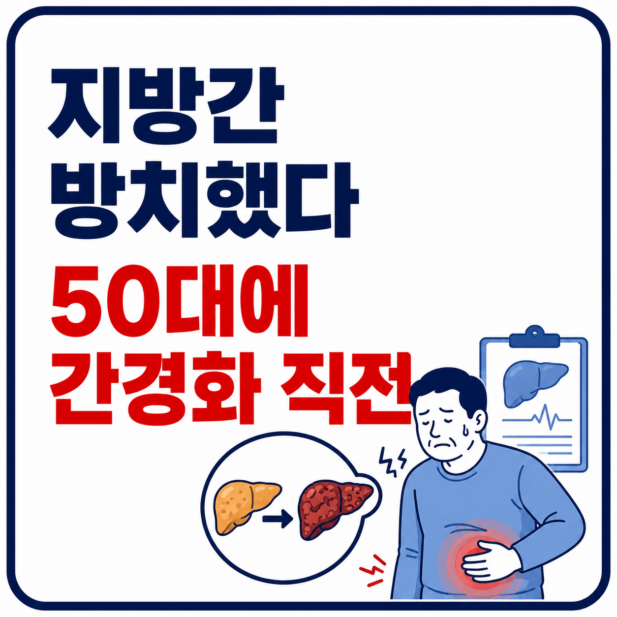 지방간 방치했다 50대에 간경화 직전 사진