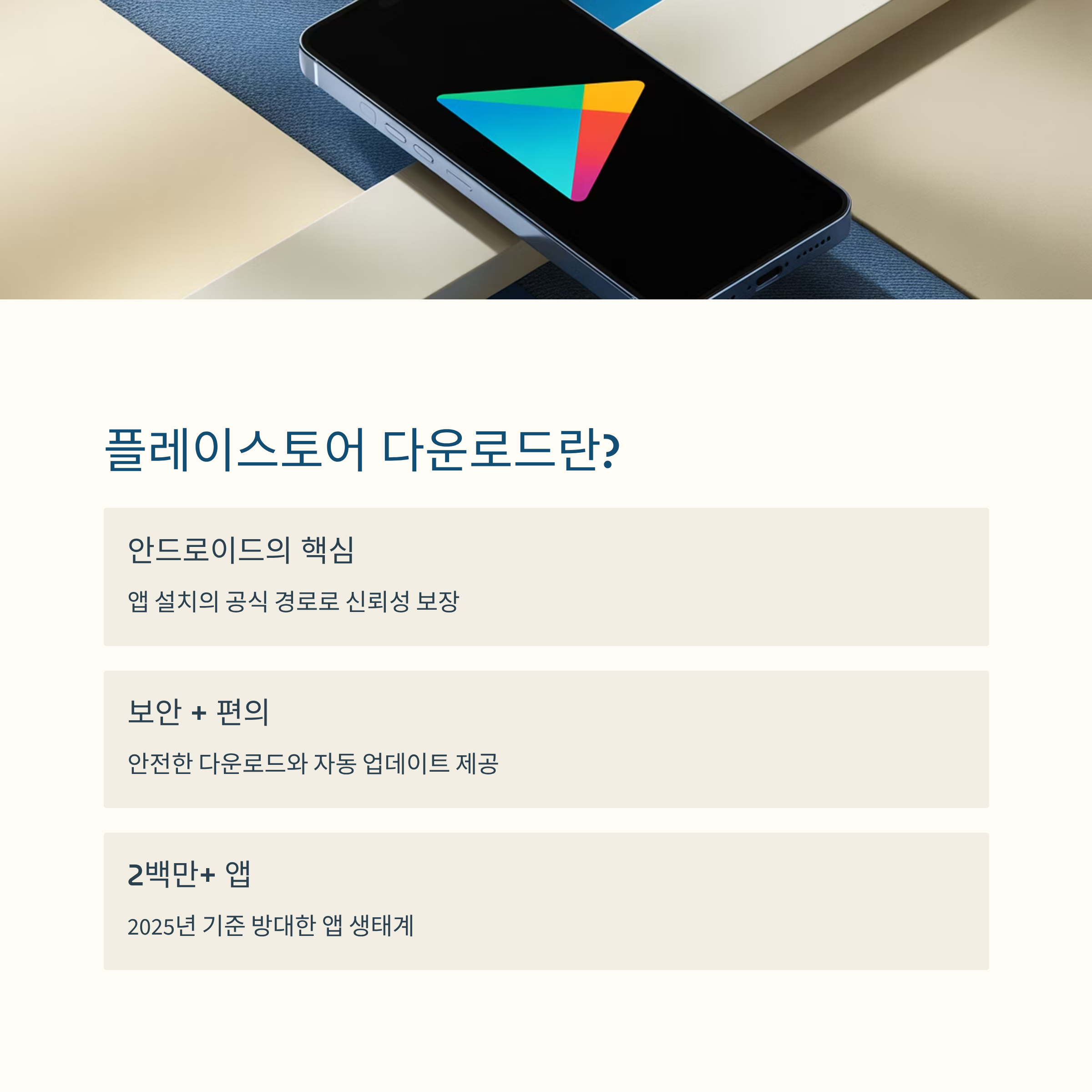 플레이스토어 앱 설치