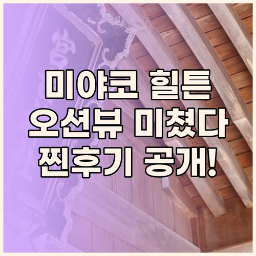 힐튼 오키나와 미야코 아일랜드 리조트