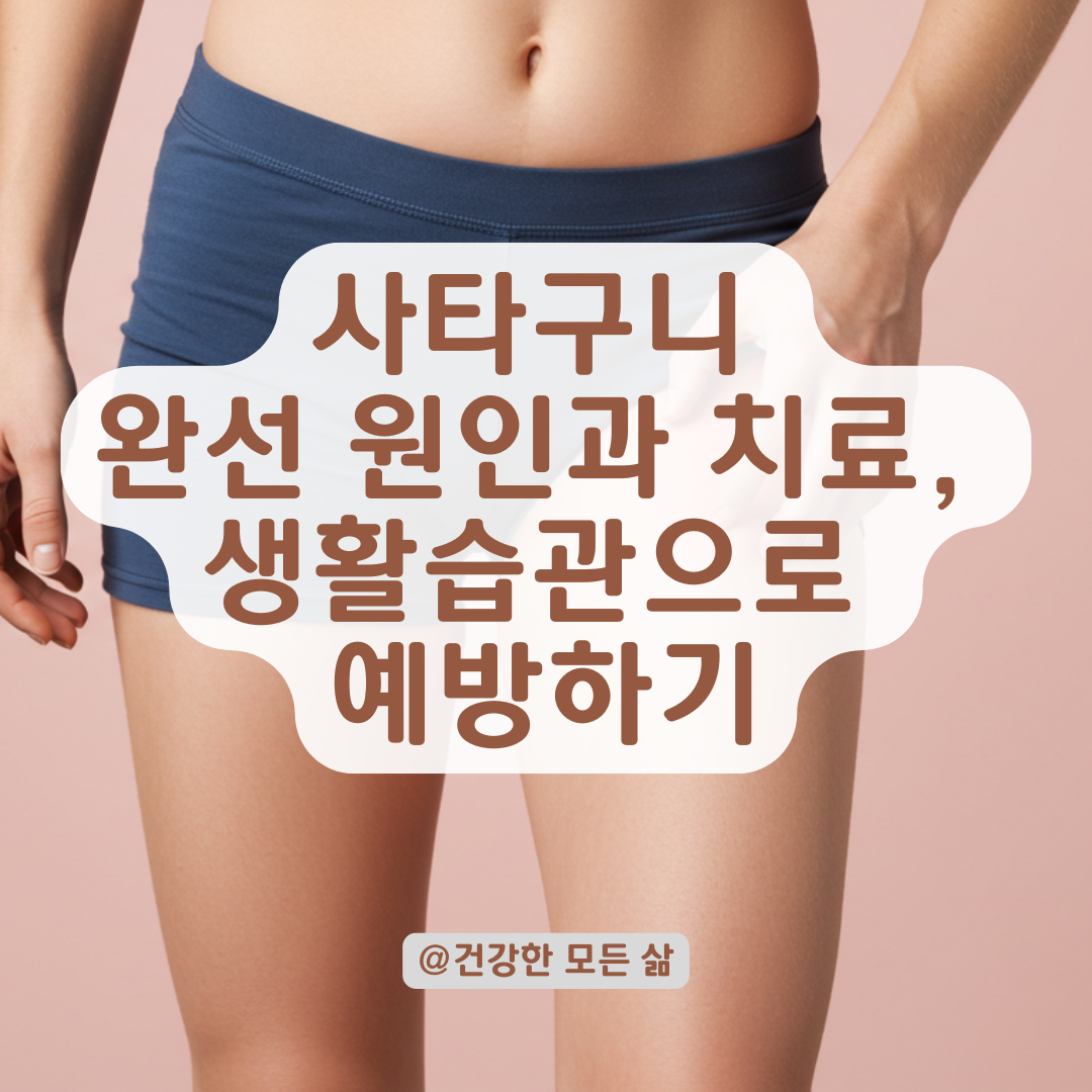 고등학생&middot;청년층에서 흔한 사타구니 완선, 관리와 치료법 총정리.