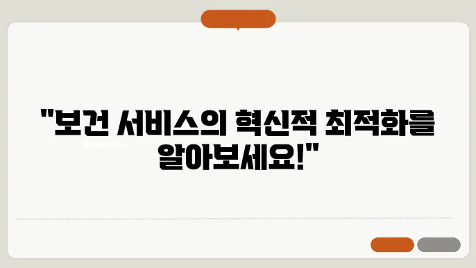보건 서비스 제공의 최적화 전략