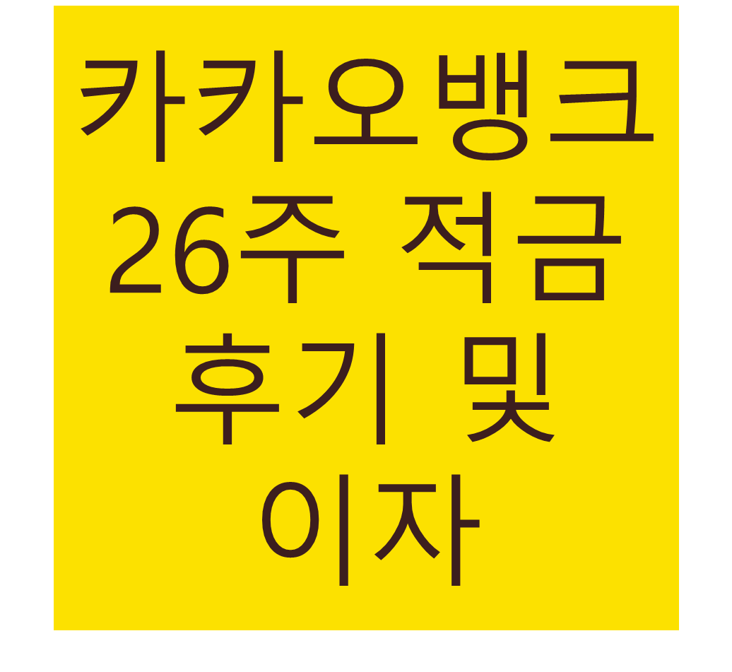 카카오뱅크 26주 적금 후기 및 이자 공개!