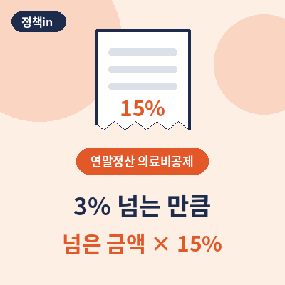 연말정산 의료비공제 썸네일
