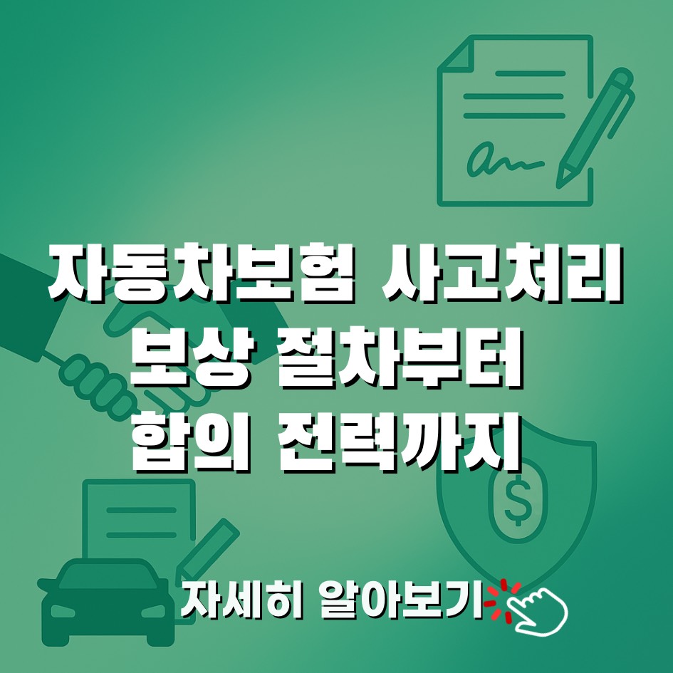 자동차보험 사고처리, 순서대로만 하면 쉽습니다
안전 확보 &rarr; 증거 수집 &rarr; 보험 접수 &rarr; 보상&middot;합의까지, 초보도 따라 할 수 있게 한 장에 정리했습니다.