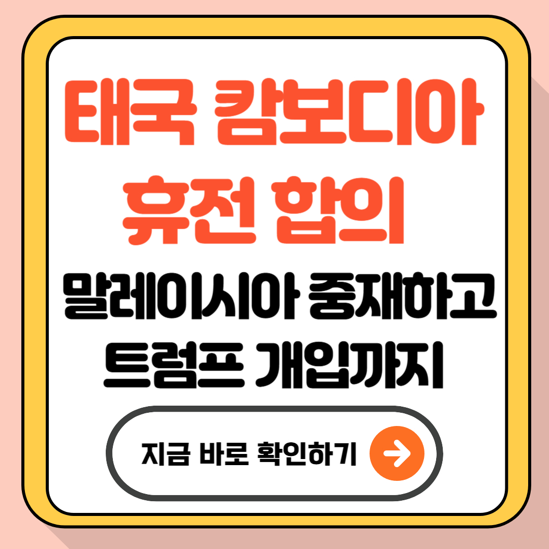 태국 캄보디아 휴전 합의 - 말레이시아 중재하고 트럼프 개입까지