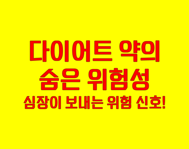 다이어트약 부작용