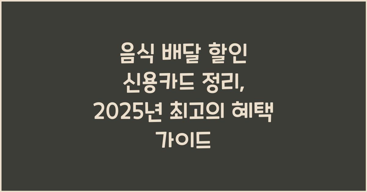음식 배달 할인 신용카드 정리