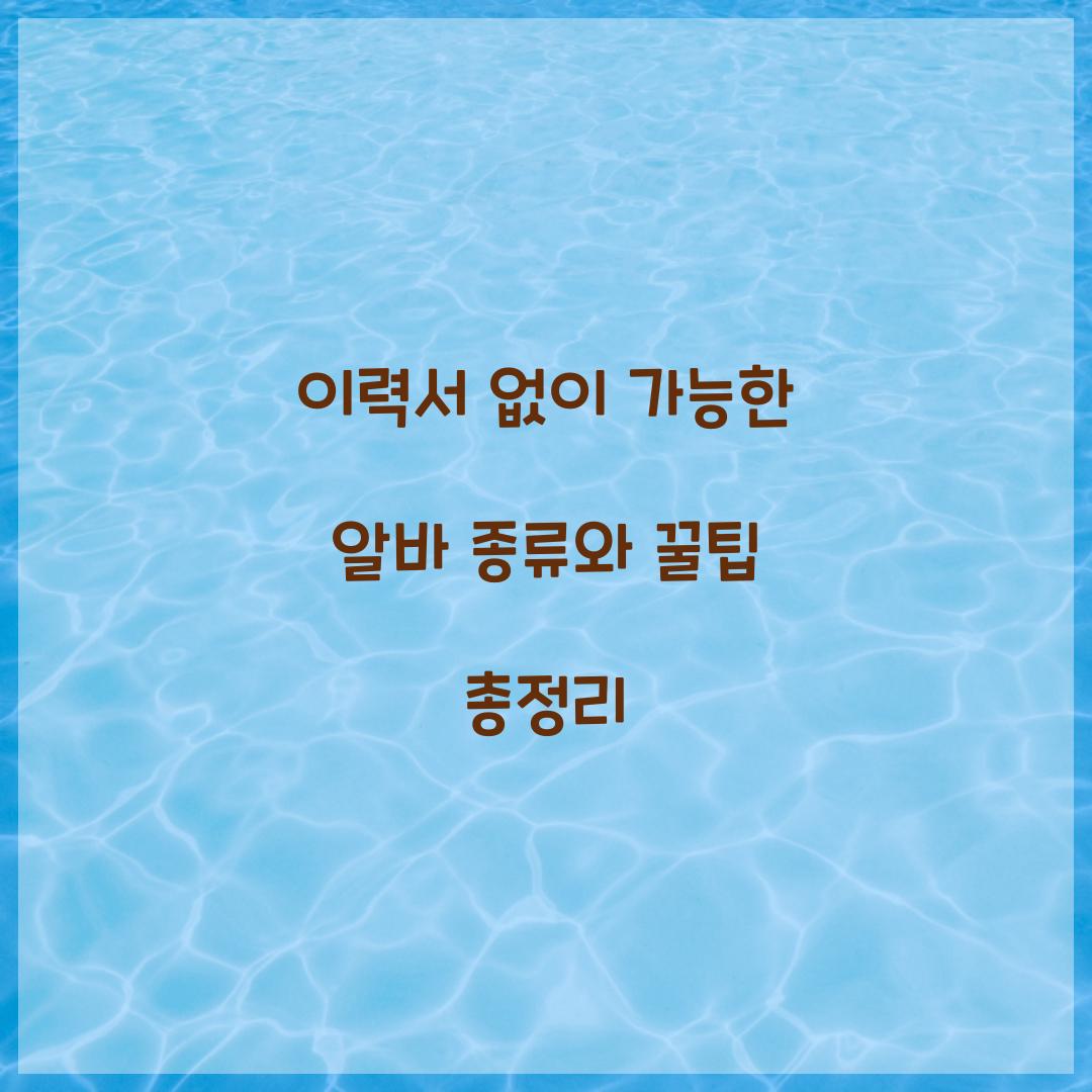 이력서 없이 가능한 알바