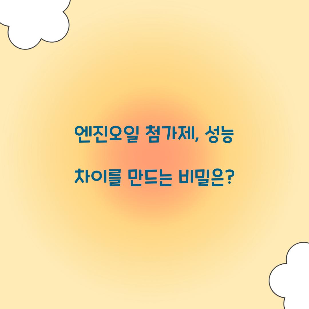 엔진오일 첨가제
