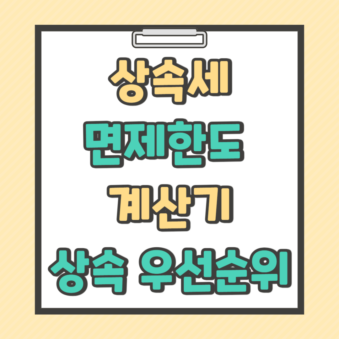 상속세 면제 한도액 계산기 재산 우선 순위