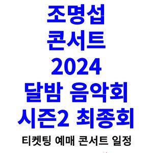 조명섭-콘서트-티켓팅-예매-2024-일정