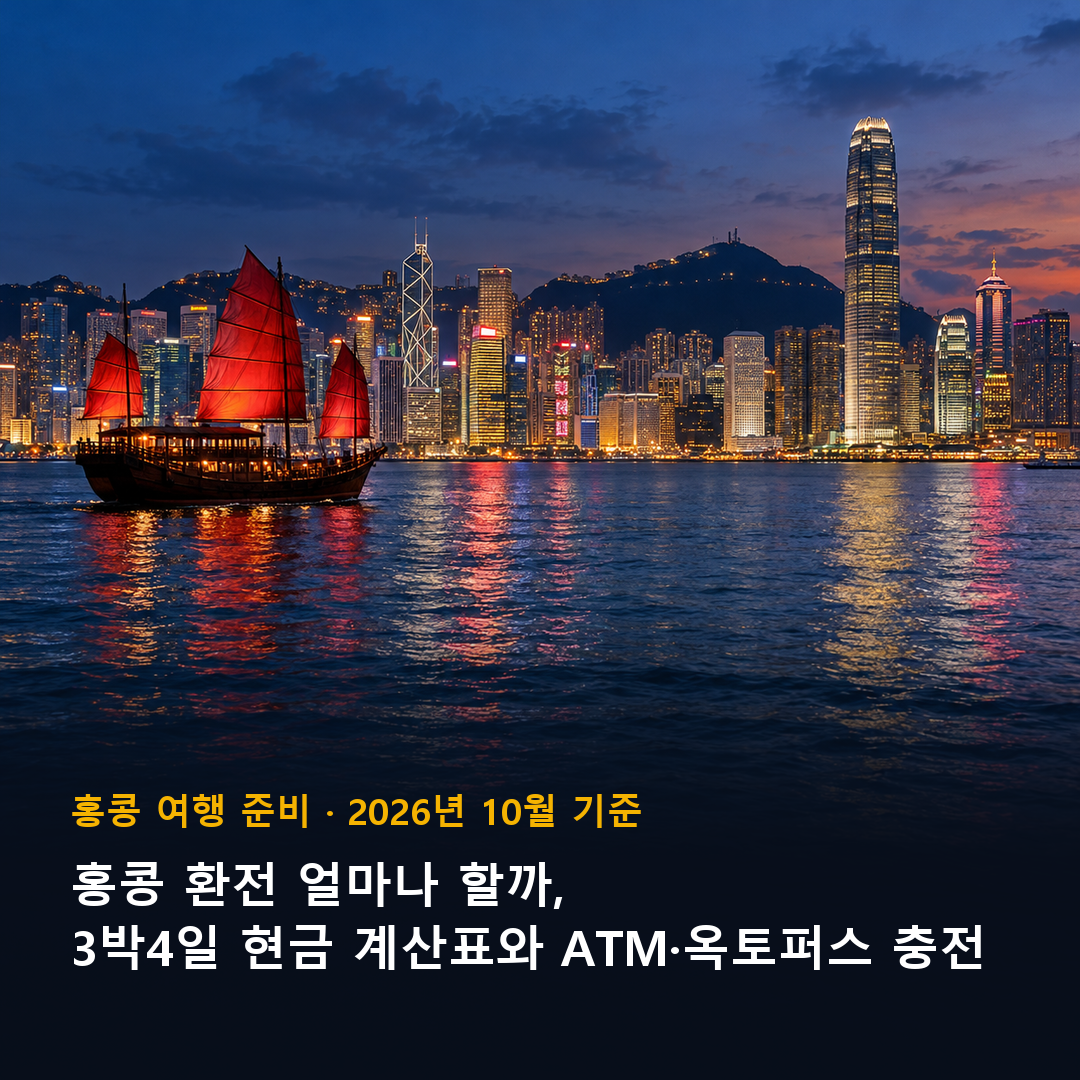 홍콩 환전 얼마나, 빅토리아 하버 야경과 3박4일 현금 계산표 표지