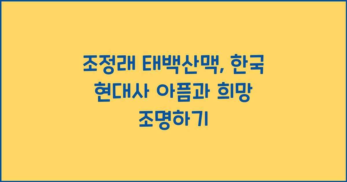 조정래 태백산맥 한국 현대사 아픔 조명
