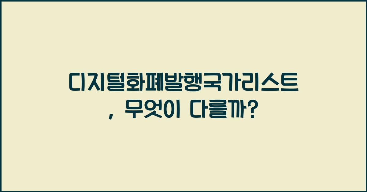 디지털화폐발행국가리스트