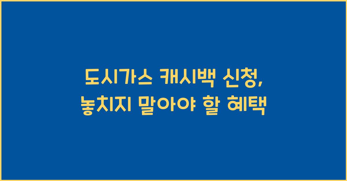 도시가스 캐시백 신청