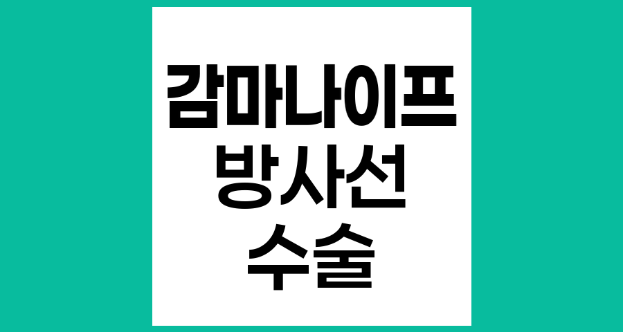 감마나이프, 비절개 방사선 수술의 이해
