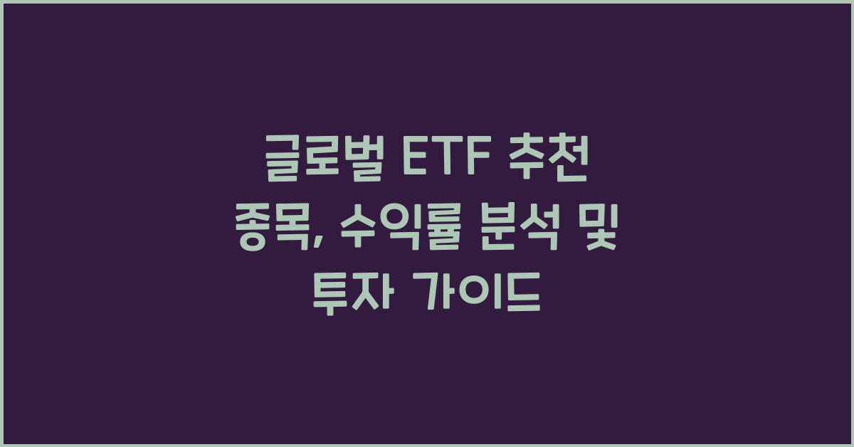 글로벌 ETF 추천 종목