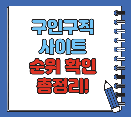 구인구직 사이트 추천 순위 총정리 워크넷