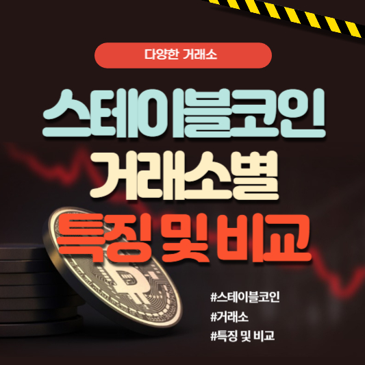 스테이블코인 거래소