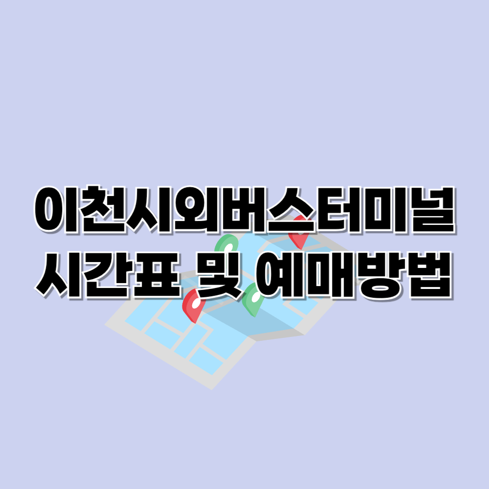 이천시외버스터미널 시간표 및 예매하기