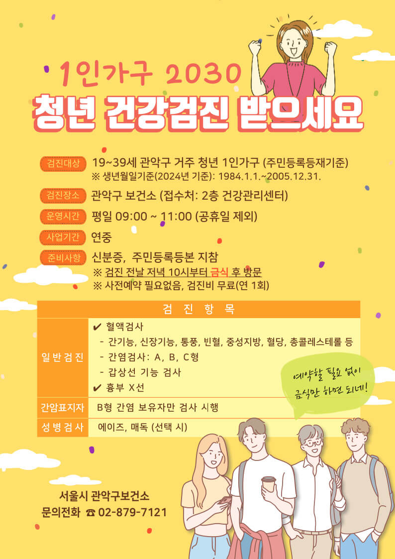 관악구 청년 1인가구 무료 건강검진