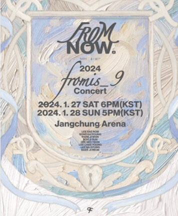 2024년 1월 서울 콘서트 일정 총정리