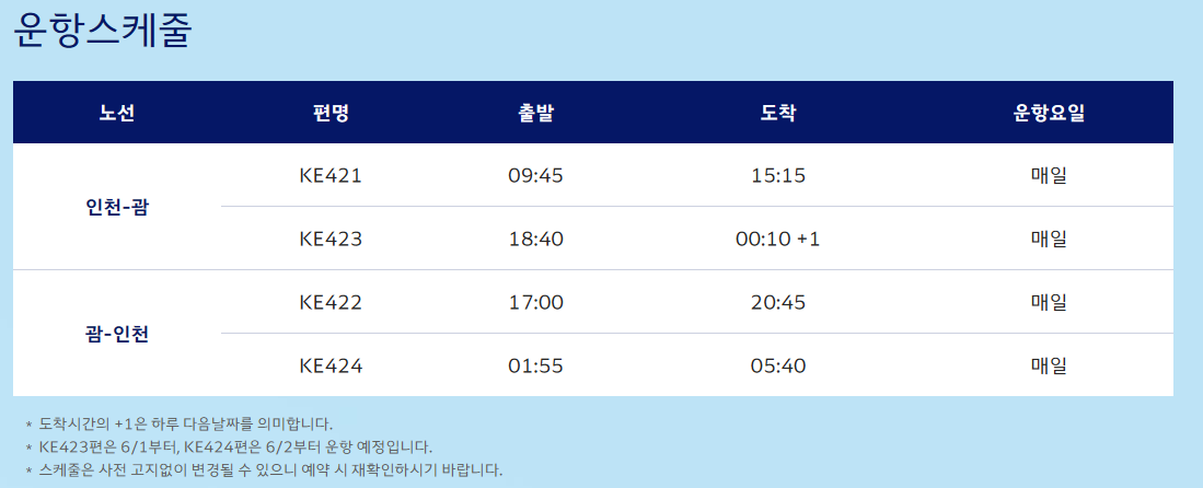 운항 스케줄