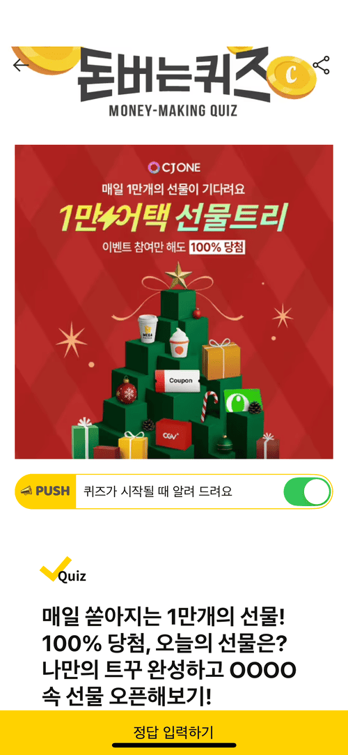 캐시워크 돈 버는 퀴즈 정답 12월 16일 문제