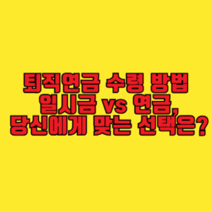 퇴직연금 수령 방법: 일시금 vs 연금, 당신에게 맞는 선택은?