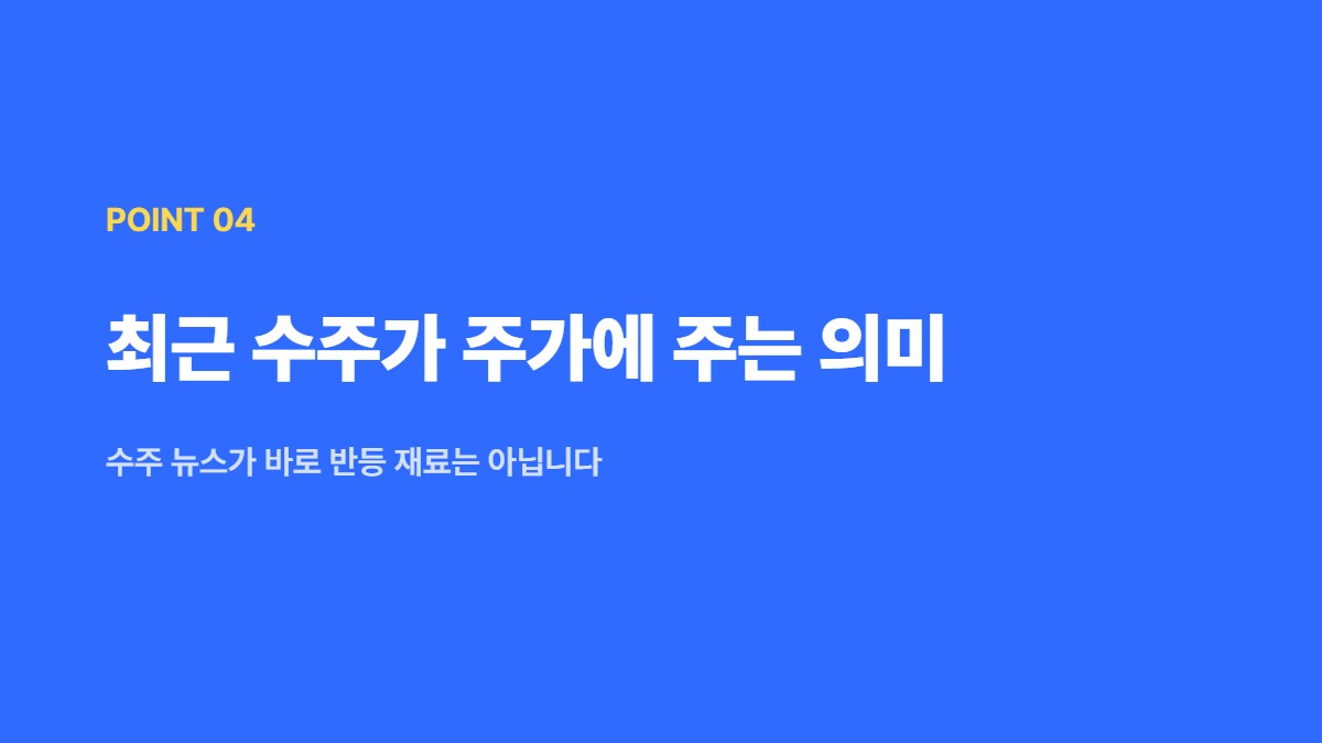 최근 수주가 주가에 주는 의미 &mdash; 수주 뉴스가 바로 반등 재료는 아닙니다