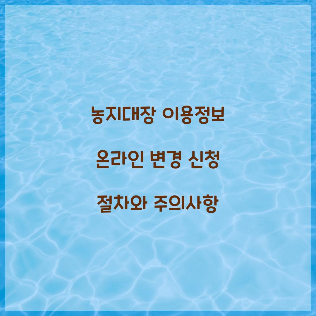 농지대장 이용정보 온라인 변경