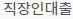 일용직 대출